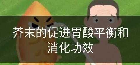 芥末的促进胃酸平衡和消化功效